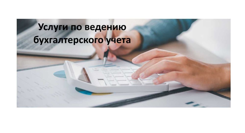 Услуги бухгалтера