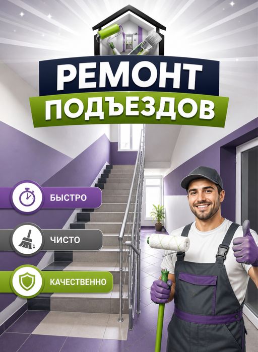 Ремонт подъездов