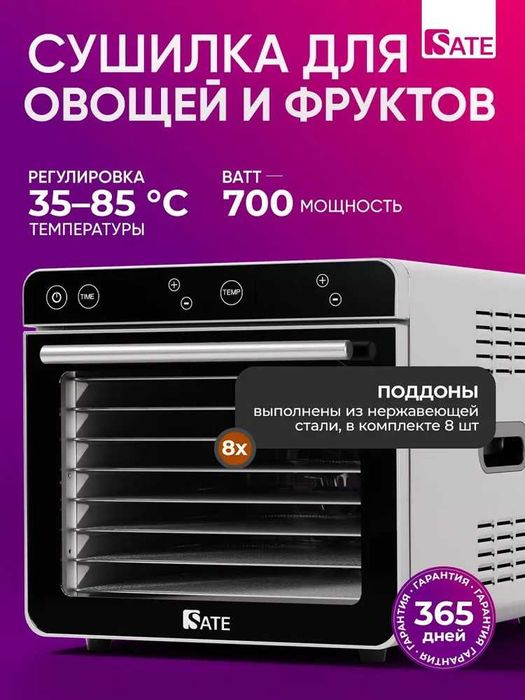 Сушилка для овощей и фруктов SATE DS-100-8 комплектов.