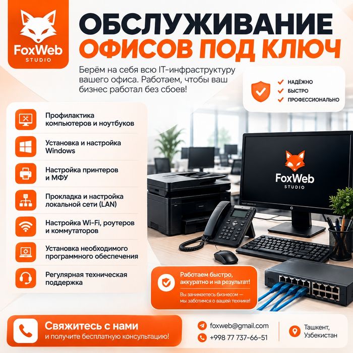 Обслуживание офисов под ключ