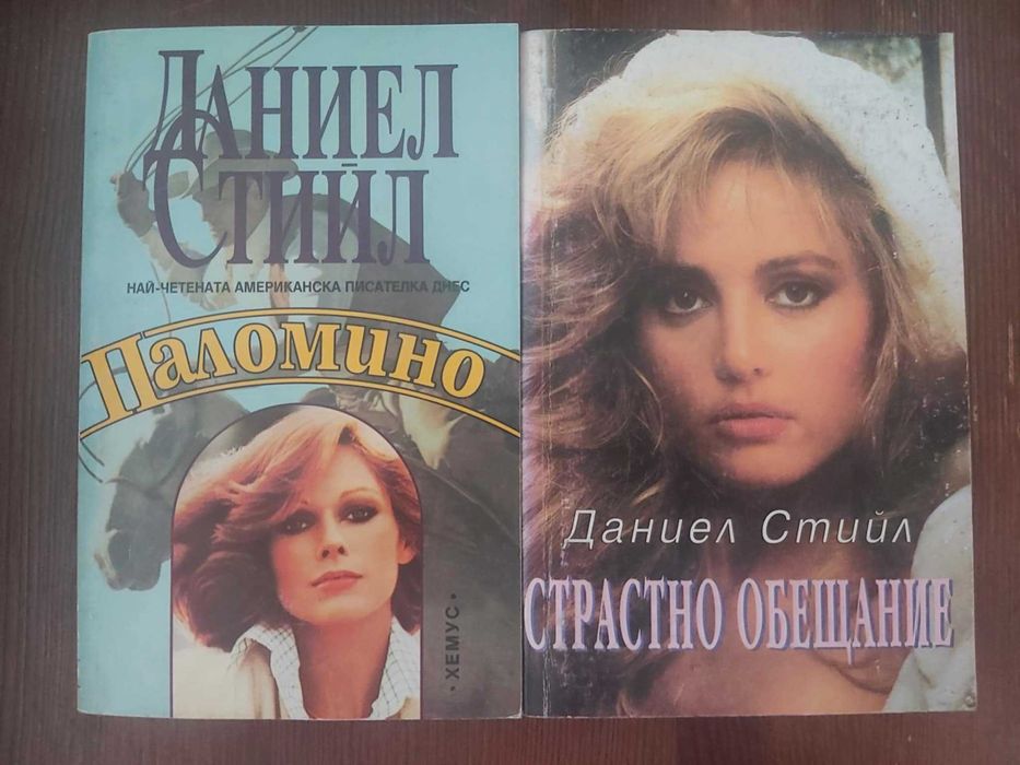 Книги на Даниел Стийл