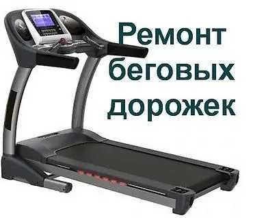 Ремонт Беговых дорожек ,обслуживание ремонт  беговой дорожки ,Begovoy
