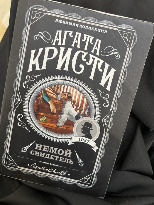 Агата кристи книга