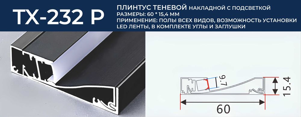 Плинтус теневой с накладной подсветкой. Размер:60*15.4мм