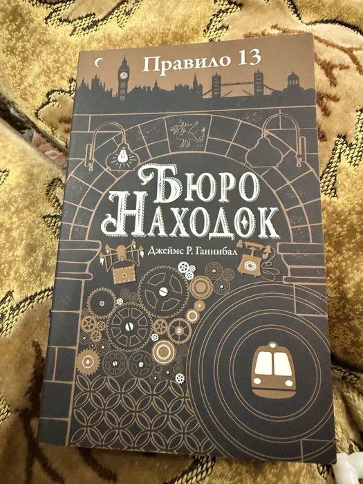 Книги. Бюро находок. Правило 13. Джеймс Р. Ганнибал