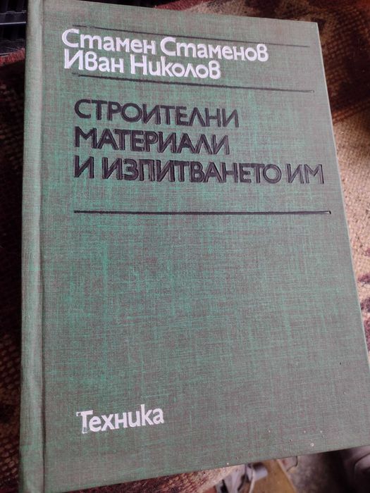 Книги за ВИАС - Стоманобетон, Проектиране на пътища, стр. материали