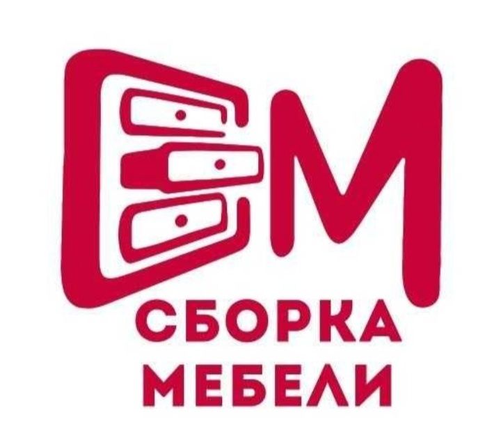 Сборка и Разборка мебели