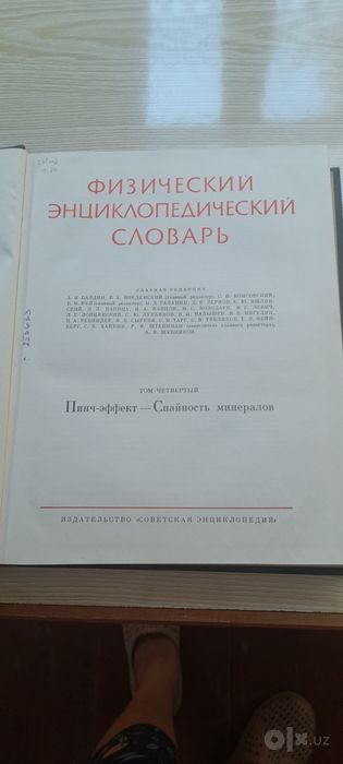 Физический энциклопедический словари 1,3,4,5 томарь