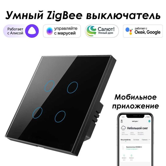 Умный Zigbee выключатель ROXIMO сенсорный