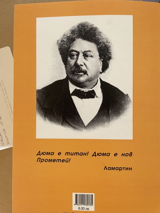 “Бледата дама”- Александър Дюма