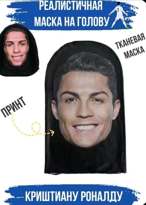 новая маска роналдо