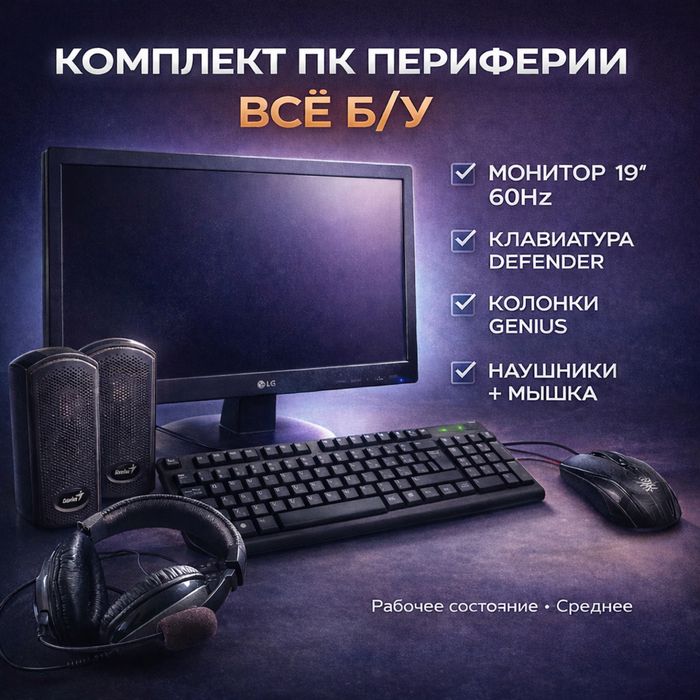 монитор  LG 19’ наушники клавиатура