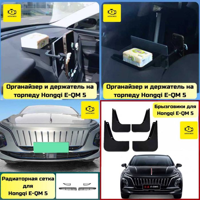 Аксессуары для Hongqi E-QM 5 от «Autocheck.Shop»