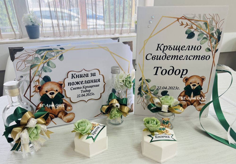 Комплект за кръщене/Покани/Подаръчета за гости