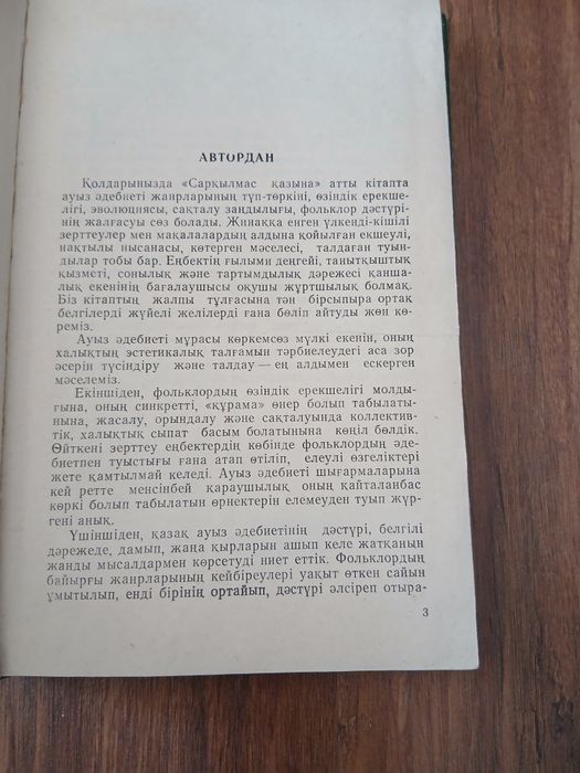 «Сарқылмас қазына» — Рахманқұл Бердібаев