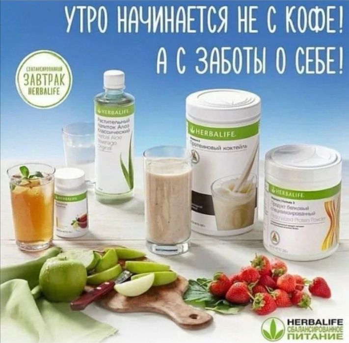 Продукция Herbalife