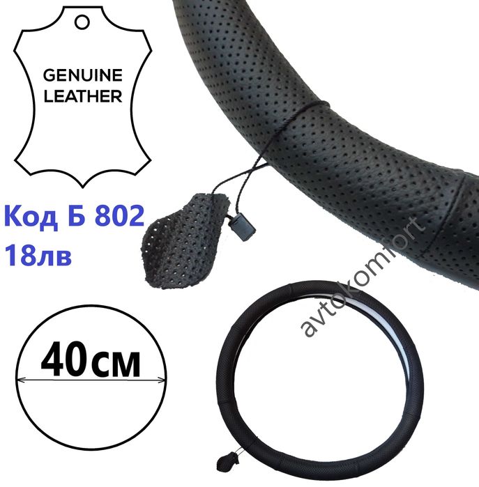 Калъф За Волан 36 40 42 См Естествена Кожа Автомобил Камион Микробус