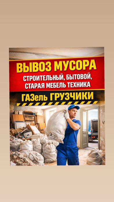 Вывоз мусора от малого до большого обьёма 24/7