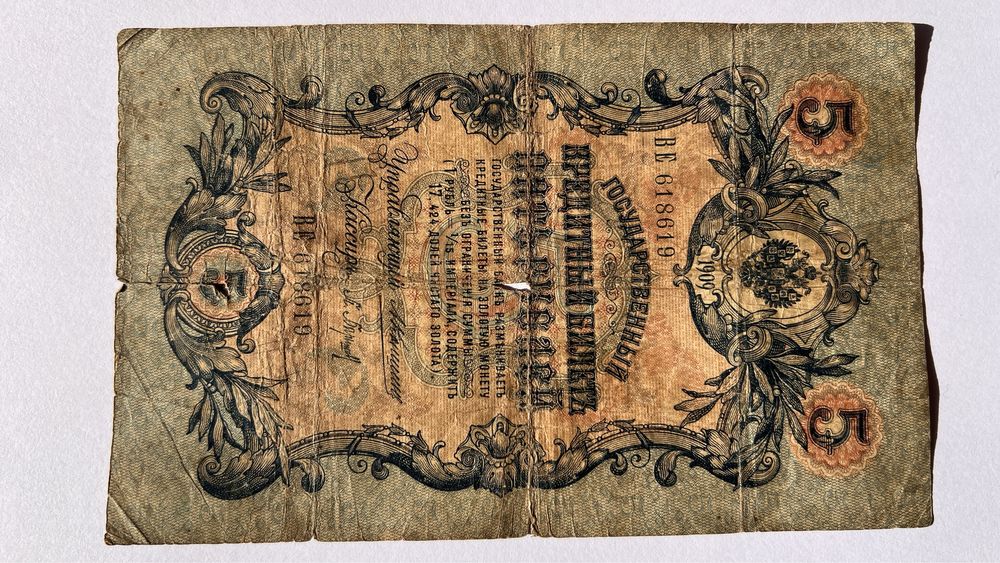 Bancnotă veche Rusia – 5 ruble 1909 (Imperiul Rus, original)