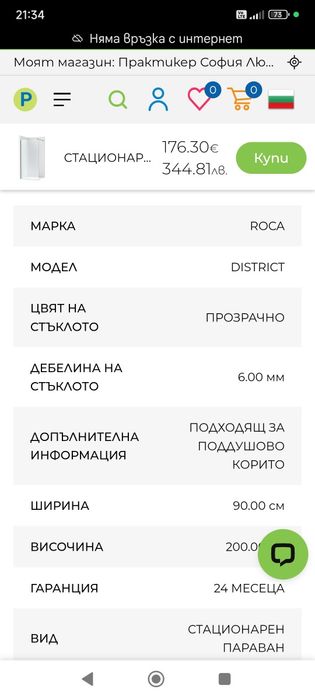 Продавам параван за баня