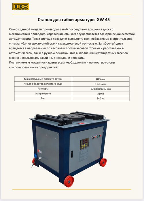 Станок для гибки арматуры GW 45
