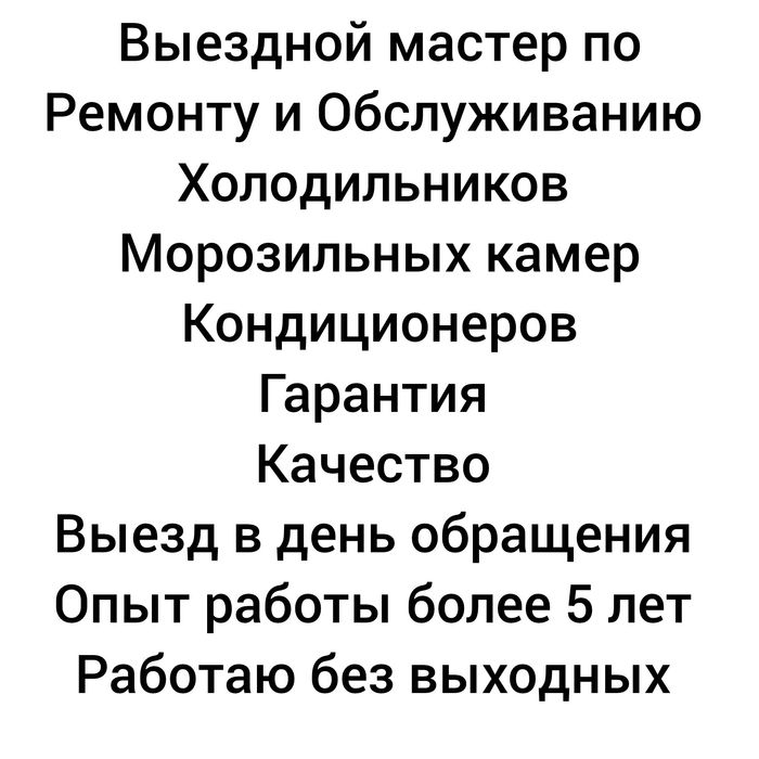 Ремонт и обслуживание Холодильников,Морозильников, Кондиционеров.