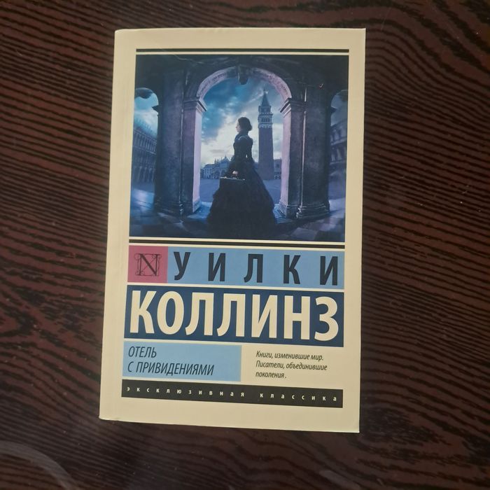 Отель с привидениями- Уилки Коллинз