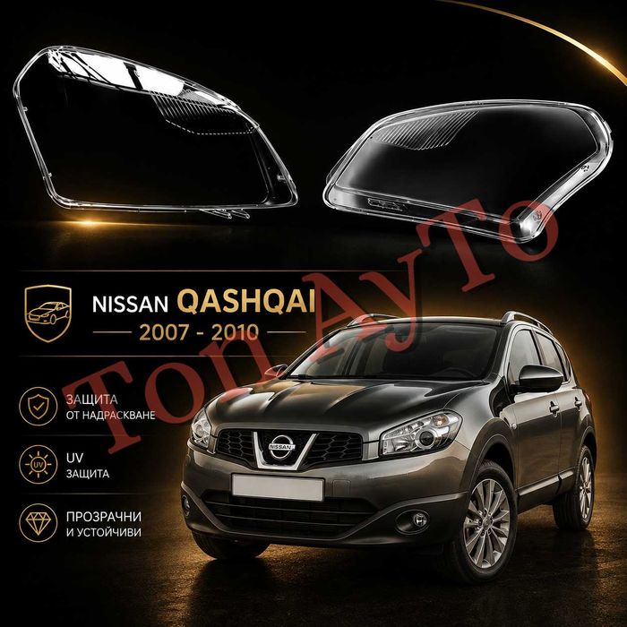 Стъкла Капаци Нисан Кашкай Qashqai Nissan 2007 - 2010 Комплект Стъкла Фарове Капаци