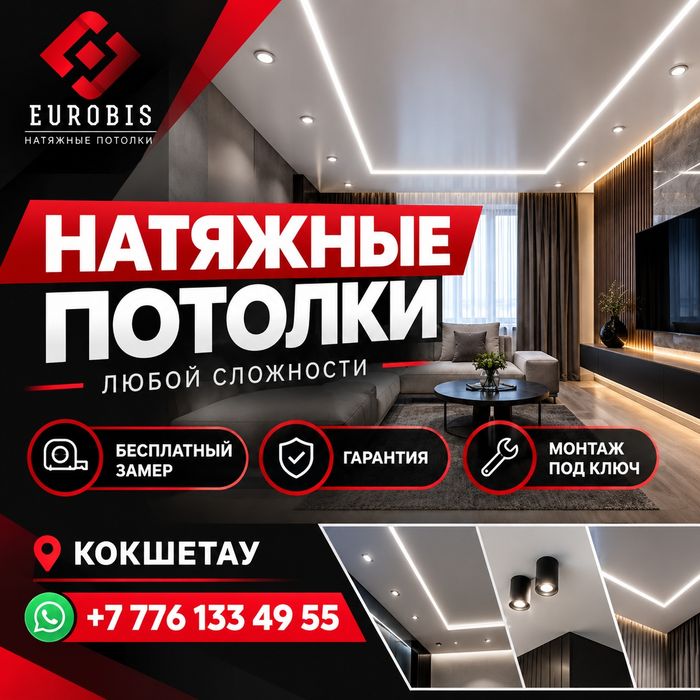 Натяжные потолки Кокшетау