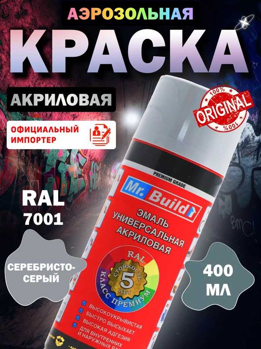 Mr.Build Аэрозольные краски удобное нанесение и высокая укрывистость