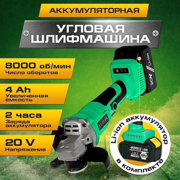 Продам аккумуляторную болгарку/угловую шлифмашинку zitrek