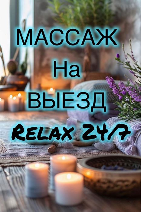 Массаж на выезд!