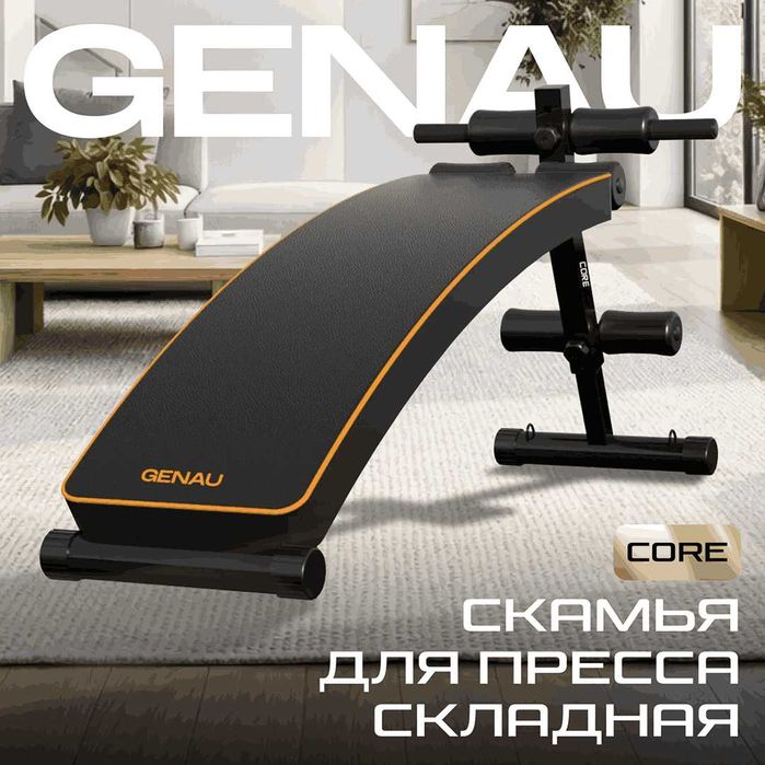 Скамья для пресса складная Genau Core