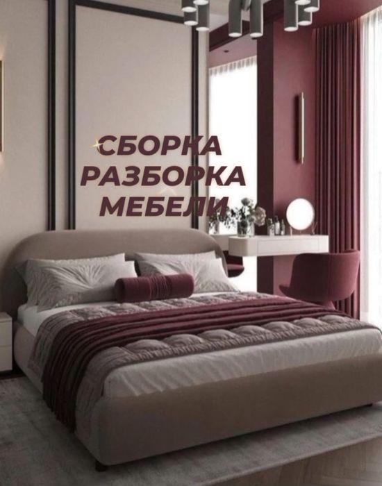 Сборка и разборка мебели