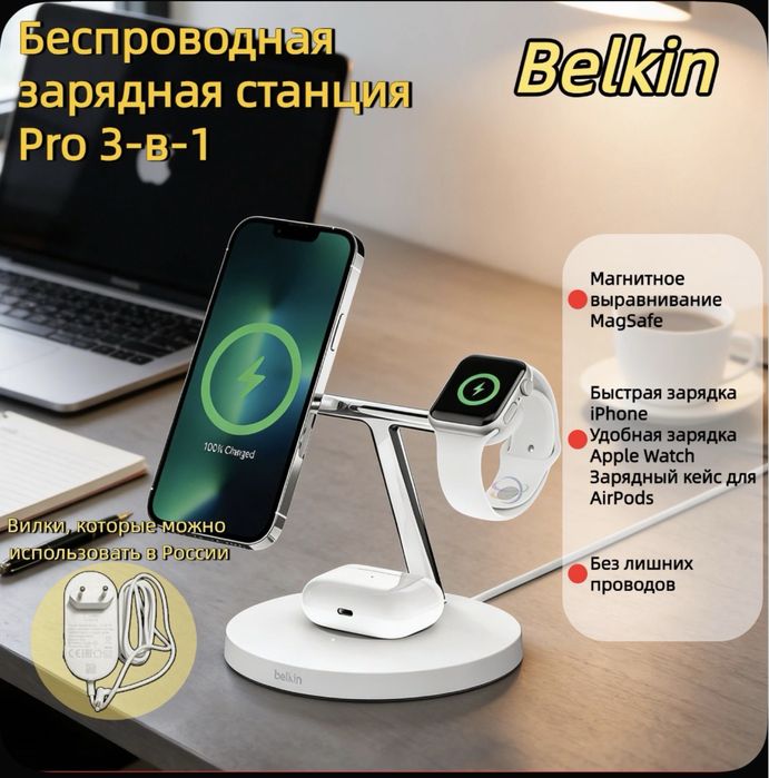 Belkin 3 in 1. Безпроводная зарядная станция. Magsafe