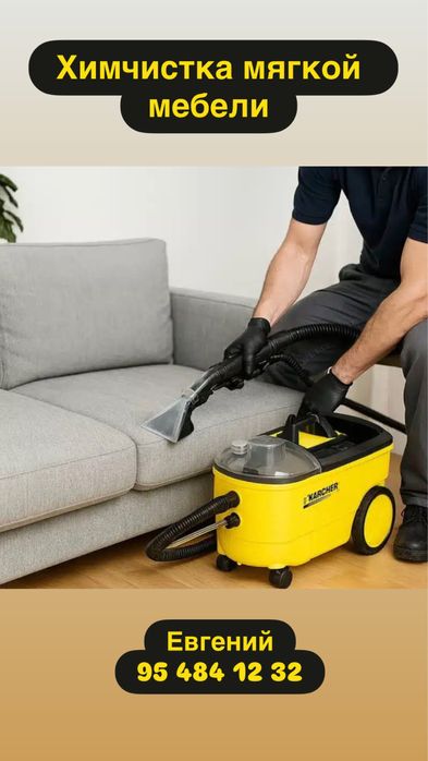 Химчистка мягкой мебели