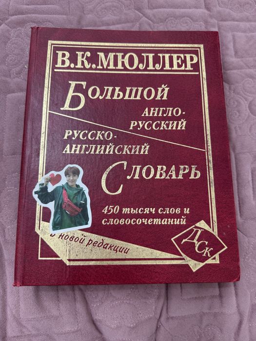 В.К.Мюллер англо-русский словарь