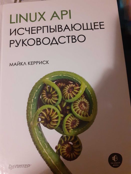 LINUX API  исчерпывающее руководство Майкл Керриск