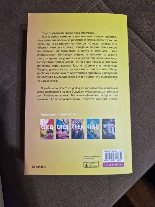 "След"- Анна Тод