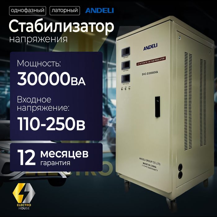 Стабилизатор напряжения Андели / 30 KVA. Andeli Stabilizator 30kwa