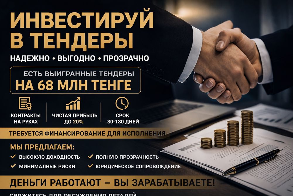 Ищу инвестора  есть  подписанные договора по тендерам