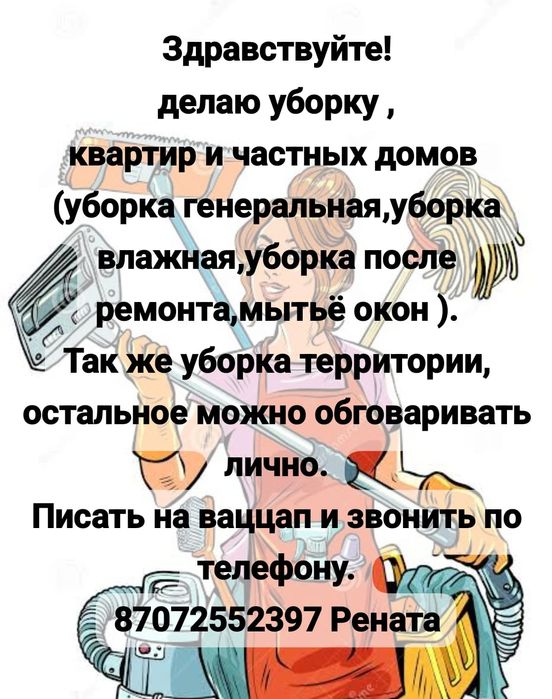 Уборка квартир и домов