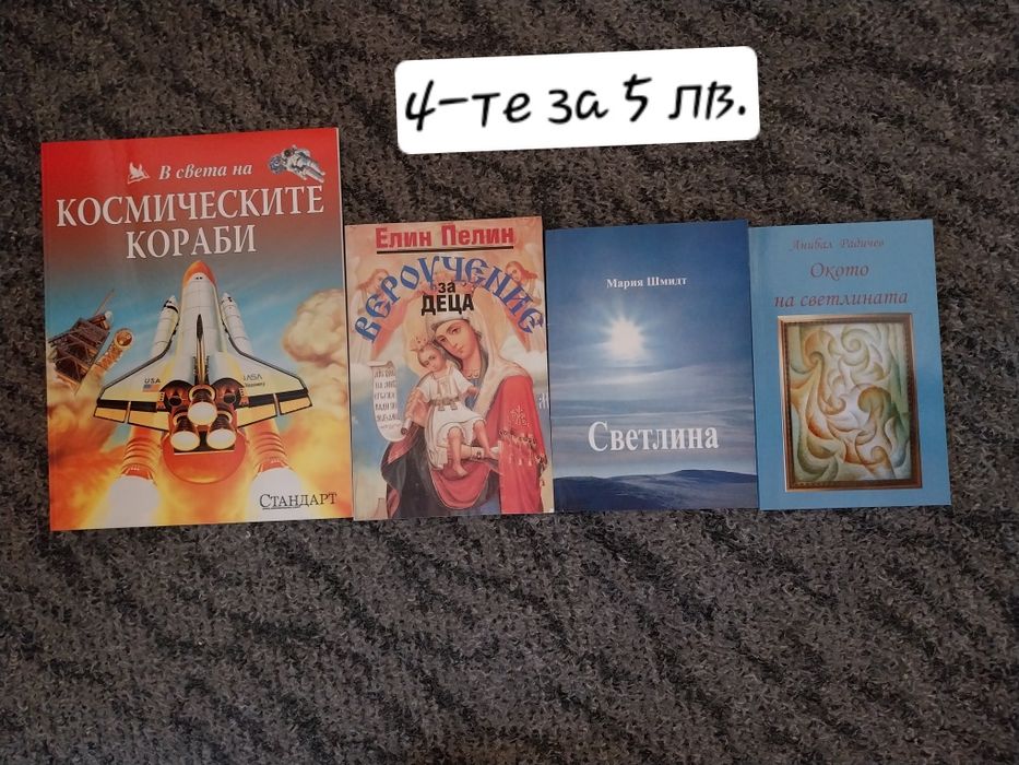 Книги по 5 лева / € 2.55