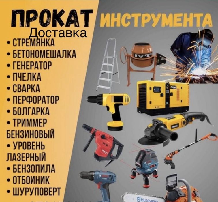 Аренда инструмент