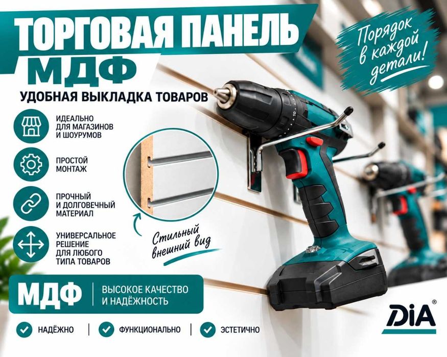 Торговая панель МДФ и пластик с пазами для магазина