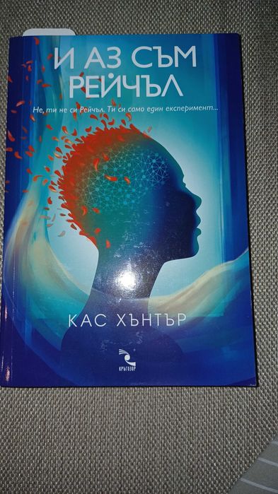 И аз съм Рейчъл - Кас Хаптър