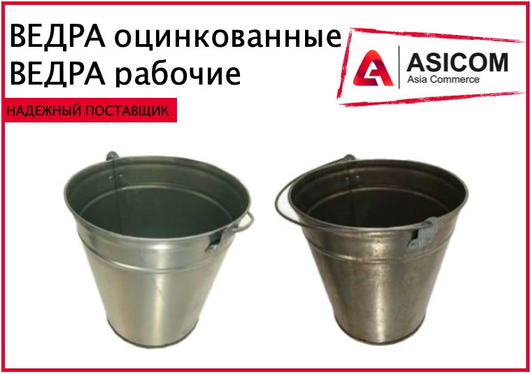 ВЕДРО: Оцинкованное