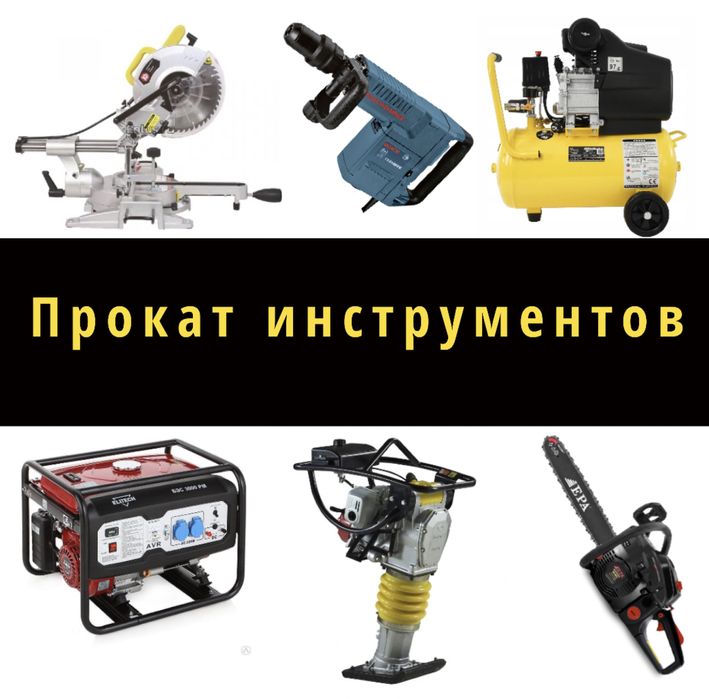 Аренда Перфоратор, отбойник, аренда инструментов, прокат