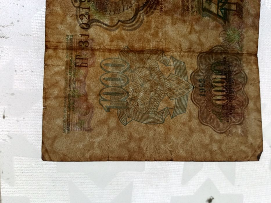 Денежная Купюра времён СССР 1992 гг.