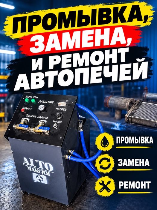 Промывка, замена, и ремонт автопечей